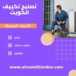 تصليح تكييف الكويت