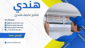 تصليح تكييف هندي