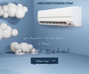 تصليح تكييف خيطان تصليح تكييف خيطان