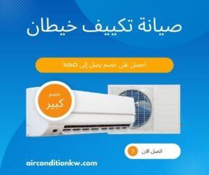 صيانة تكييف خيطان صيانة تكييف خيطان