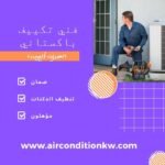 فني تكييف باكستاني حولي