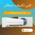 فني تكييف خيطان