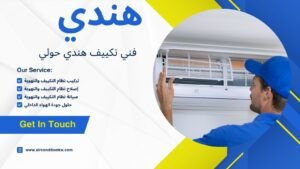 فني تكييف هندي حولي فني تكييف هندي حولي